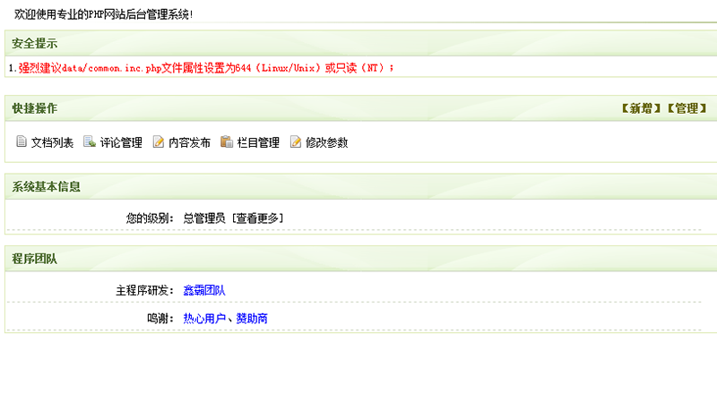 织梦cms后台提示common.inc.php文件属性为644问题解决方法